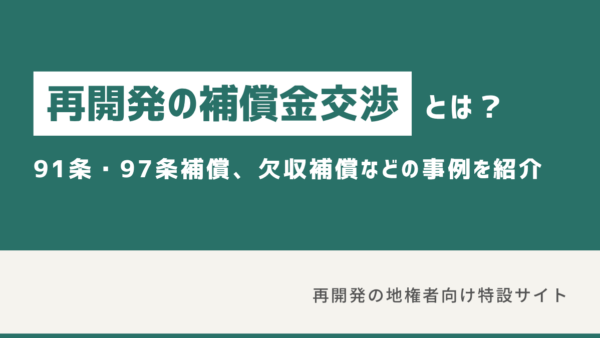再開発の補償金交渉とは？91条と97条の補償、欠収補償金やその他補償などの事例を紹介